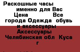 Раскошные часы Breil Milano именно для Вас › Цена ­ 20 000 - Все города Одежда, обувь и аксессуары » Аксессуары   . Челябинская обл.,Куса г.